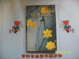 银兔姑娘/于晴/九品/1996/A155
