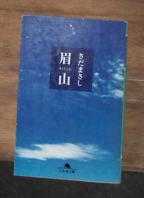 日语原版 眉山さだまさし