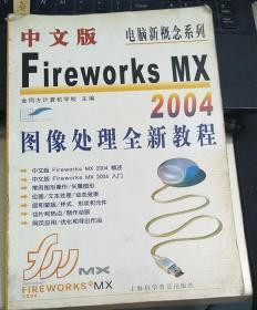 中文版Fireworks MX 2004图像处理全新教程