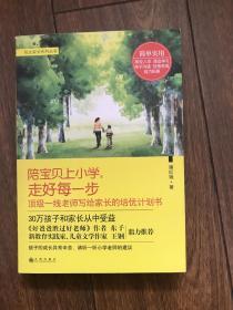 陪宝贝上小学，走好每一步