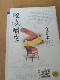 咬文嚼字（合订本2005年）