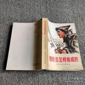 钢铁是怎样炼成的  1976年1版 1977年上海1印