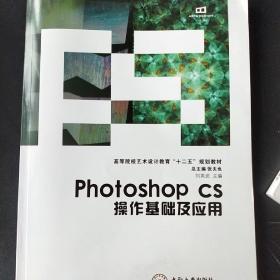 高等院校艺术设计教育“十二五”规划教材：photoshop cs操作基础及应用