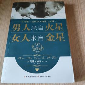 男人来自火星，女人来自金星2：恋爱篇