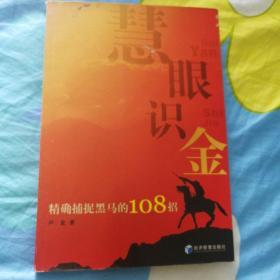 慧眼识金：精确捕捉黑马的108招