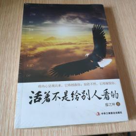 活着不是给别人看的