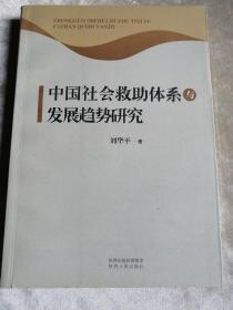 包邮 中国社会救助体系与发展趋势研究