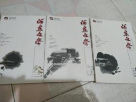 河东文学(2016年第一，三，四共3本合售)