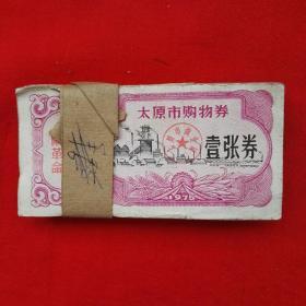 【**购货卷】1975年太原市购物卷（有“毛主席语录”图案非常漂亮）壹张卷100张