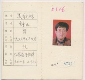 中国作家协会会员证：吴秋林（1955年生·江苏丹阳人，《六盘水日报》编辑部、记者部主任，六盘水市文联副主席，贵州大学艺术学院教师、学报副主编，中国寓言文学研究会副秘书长、常务理事、副会长）