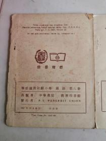 华侨适用初级小学课本：国语第三 八册 2本合售