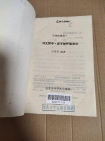 中国传统武术：浑元散手 迎手鞭杆 技击法