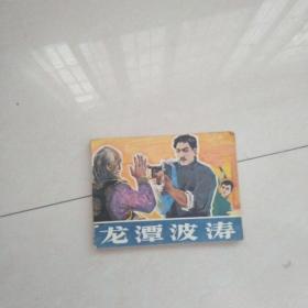 龙潭波涛