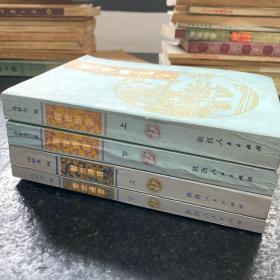 醒世恒言（上下）警世通言（上下） 四本合售