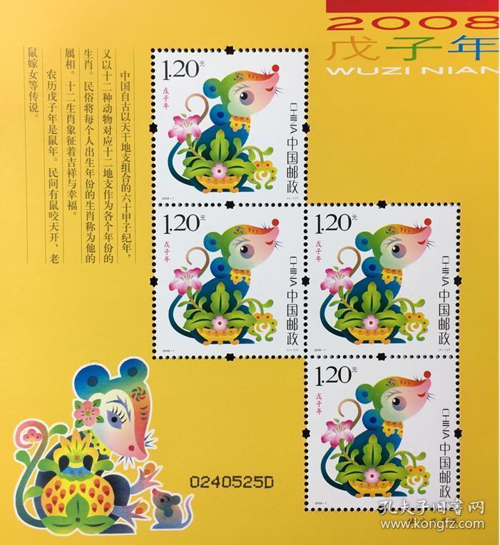 2008-1 戊子年第三轮生肖 鼠 赠送版 黄鼠 小版邮票