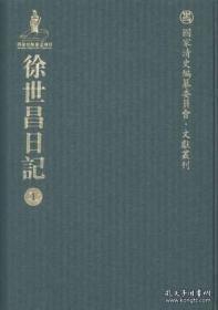 徐世昌日记（国家清史编纂编委员 · 文献丛刊 16开精装 全24册）