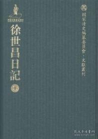 徐世昌日记（国家清史编纂编委员 · 文献丛刊 16开精装 全24册）