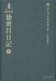 徐世昌日记（国家清史编纂编委员 · 文献丛刊  16开精装 全24册 原箱装）