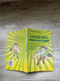 讓閱讀成為快樂 尋找丟失的世界