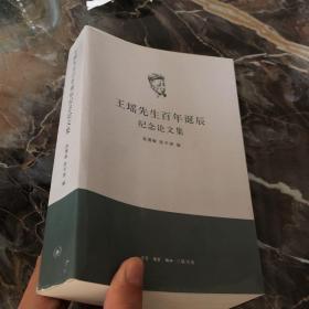 王瑶先生百年诞辰纪念论文集