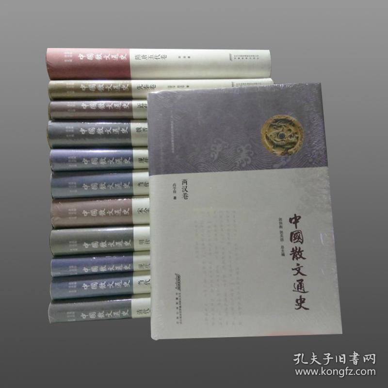 中国散文通史（16开精装 全十卷十二册 原箱装）.