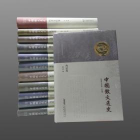 中国散文通史(16开精装 全十卷十二册 原箱装).