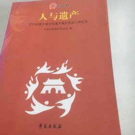 人与遗产:2008年度中国文化遗产保护杰出人物纪实（薪火相传）