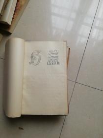 白羔  骨科实用石膏学     50年代油印本