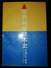 世界科学技术史