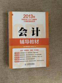 2013年注册会计师（CPA）全国统考试辅导教材系列：会计辅导教材