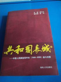 共和国长城：中国人民解放军60年（1949-2009）战斗历程