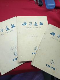 科学通报    1975（3、4、5）共三本