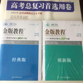 金版教程地理2021高考科学复习创新方案