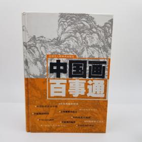 中国画百事通（精装一版一印3000册）