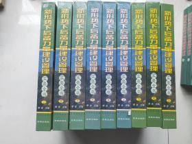 新形势下后备力量建设管理实务全书 上中下