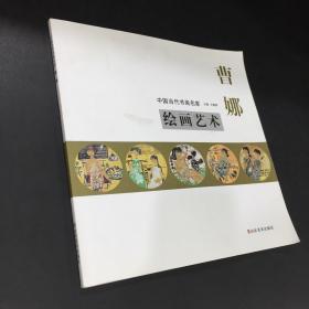 中国当代书画名家——曹娜  【签赠本】