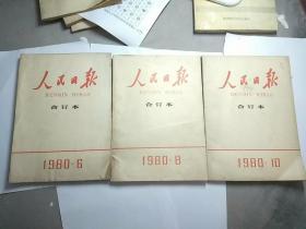 人民日报合订本1980年(6,8,)2本+解放军报合订本1980(6,9,12)3本     5本合售   品相自定