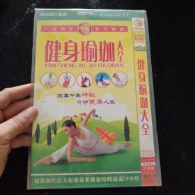 健身瑜伽大全   DVD【平装  全新】