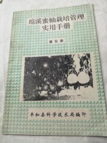 （仅售复印本）琯溪蜜柚栽培管理实用手册