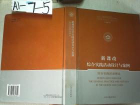 新课改综合实践活动设计与案例：综合实践活动理论（附光盘）