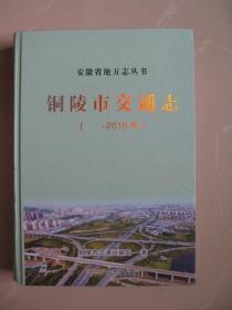 安徽省地方志丛书：铜陵市交通志（ -2010年 硬精装本）（正版，2016年一版一印）（无翻阅近十品，品好如图）