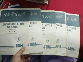 中国医学文摘中医1994（1-5）
