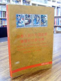 中华人民共和国邮票购买和交换指南1949-1990