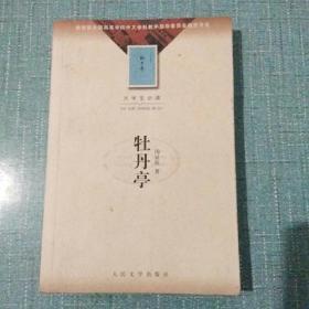 牡丹亭