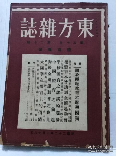 1933年东方杂志体育专号