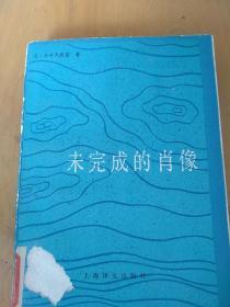 未完成的肖像（前苏联作品  老版）