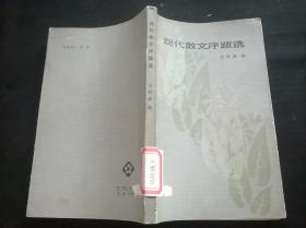 现代散文序跋选（馆藏）