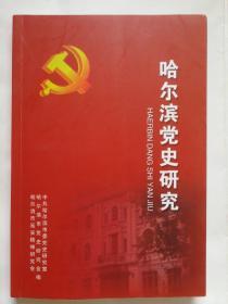 哈尔滨党史研究29（第二十九辑）纪念哈尔滨解放70周年专辑