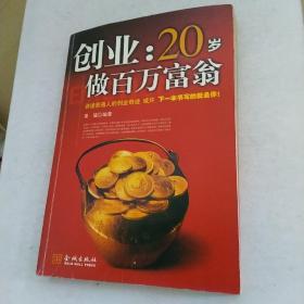 创业：20岁做百万富翁