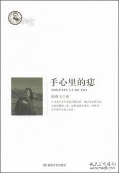 手心里的痣 鲁迅文学院精品文丛.恰同学芳华